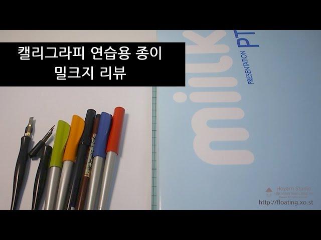 [캘리그라피] 연습용 종이 밀크지리뷰