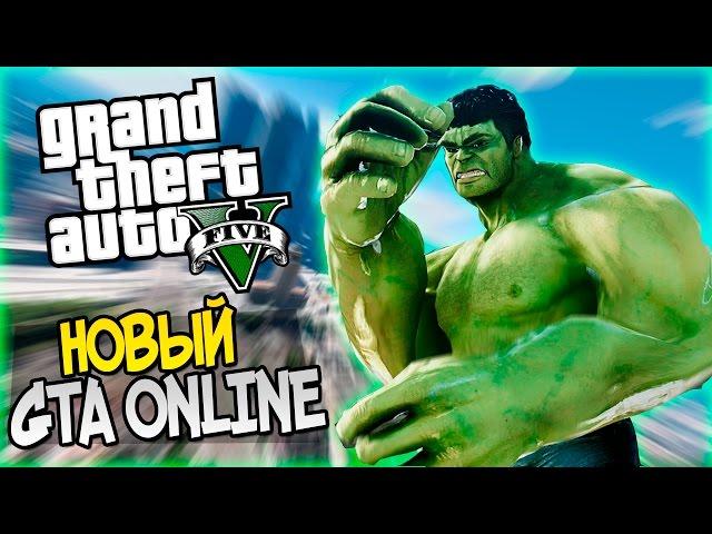 GTA 5 Моды: НОВЫЙ GTA ONLINE - Играем за халка