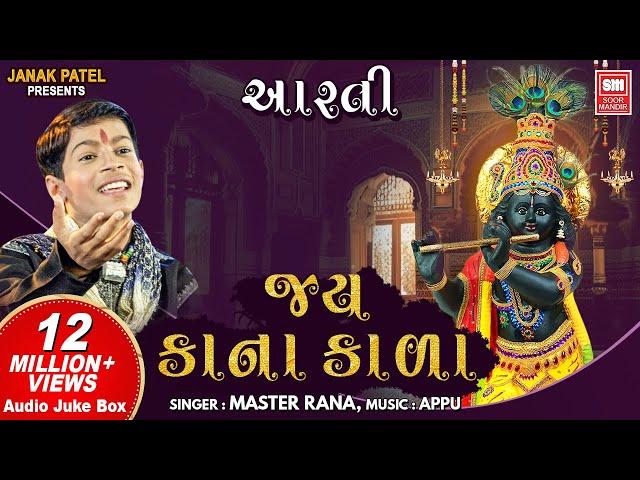 જય કાના કાળા આરતી | Jay Kana Kala Aarti | Shri Krishna Aarti Master Rana | Krishna Aarti