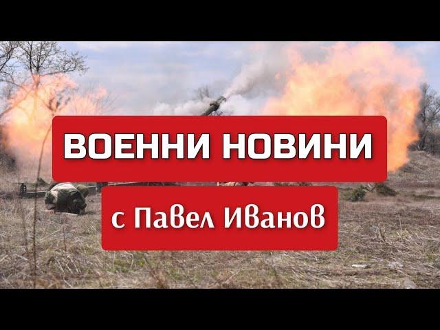 Военни новини с Павел Иванов: Какво се случи на 3 октомври 2024 г. по фронтовете на Украйна