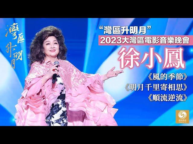 【灣區升明月】殿堂級歌手徐小鳳演唱《風的季節》《明月千里寄相思》《順流逆流》｜“灣區升明月”2023大灣區電影音樂晚會｜The Greater Bay Area Film Concert 2023