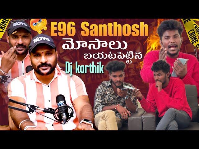 E96 Santhosh మోసాలు బయటపెట్టిన Dj karthik