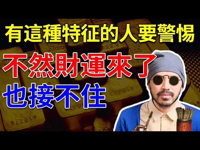 這類人要當心財星！否則不光破財，還可能有牢獄之災|命理|八字【柏喬易學】