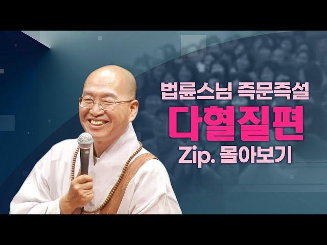 즉문즉설모음 다혈질편