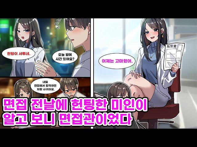 면접 도움을 구하려고 헌팅한 미인과 “합격하면 사귀자”는 약속까지 했는데… 면접 당일, 그녀가 면접관으로 나타났다?! [만화] [연애]