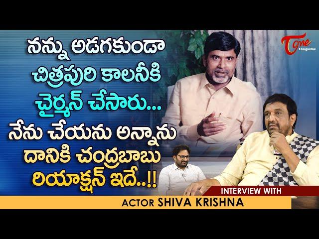 Senior Artist Siva Krishna Interview | నేను చేయనన్నాను..దానికి చంద్రబాబు రియాక్షన్ ఇదే..!! TeluguOne