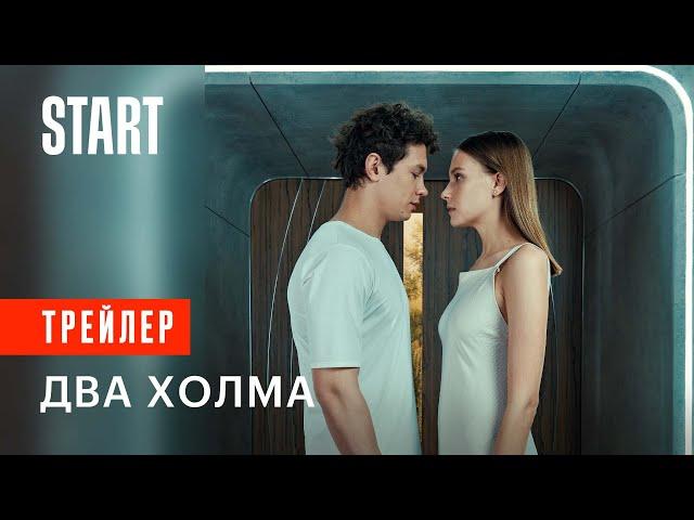 Два Холма || Смотрите первый матриархальный сериал с 28 апреля на START