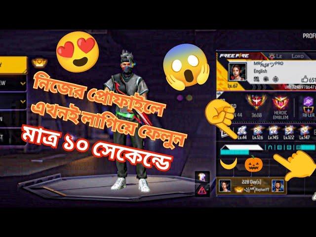 নিজে প্রোফাইল এখনই লাগিয়ে ফেললাম মাত্র ১০ সেকেন্ডে শুধু কপি পেস্ট করি ফ্রী ফায়ার বায়ো কোড