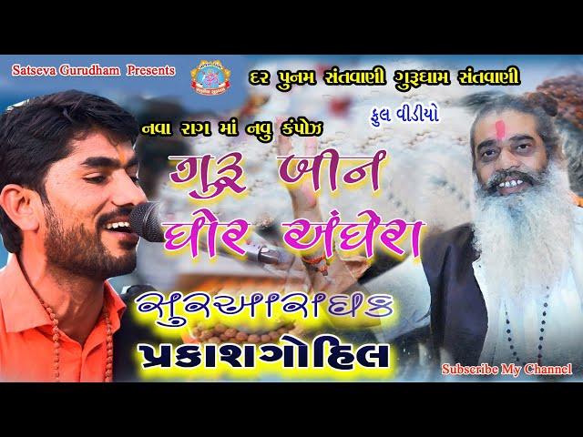 નવુ ભજન || ગુરૂ બીન ઘોર અંધેરા..|| પ્રકાશ ગોહીલ || સપુર હિટ 2020 || Prakash Gohil ||Satseva Gurudham