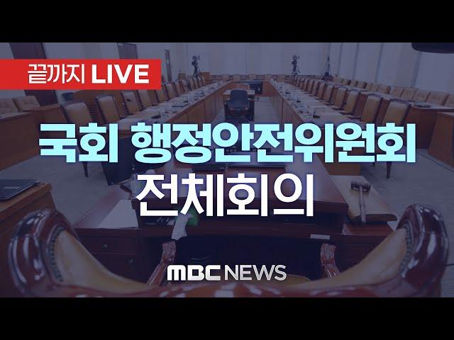 국회 행안위 ‘계엄 사태’ 현안질의..이상민 전 행안부 장관 등 출석 대상 - [끝까지LIVE] MBC 중계방송 2024년 12월 13일