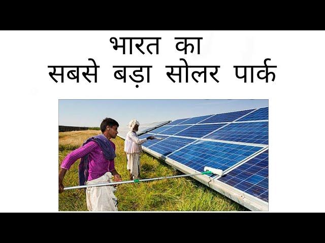 Bhadla solar park jodhpur rajasthan|भड़ला सोलर पार्क| largest solar plant of India| know the things