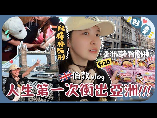 [vlog#1]一拖三帶3個表妹去英國～為何沒有升降機?!!地鐵第一印像很殘舊+對公園羨慕妒忌恨啊+oyster card不能退押金?!!