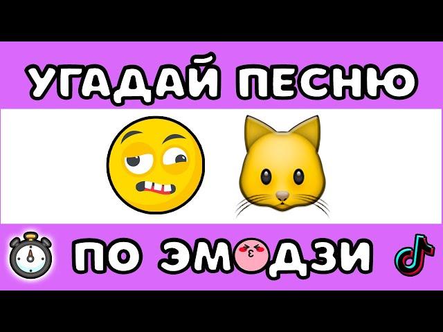 УГАДАЙ ПЕСНЮ ПО ЭМОДЗИ ЗА 10 СЕКУНД #6 | ХИТЫ 2017-2022 |  @MnogoNotka | ГДЕ ЛОГИКА?