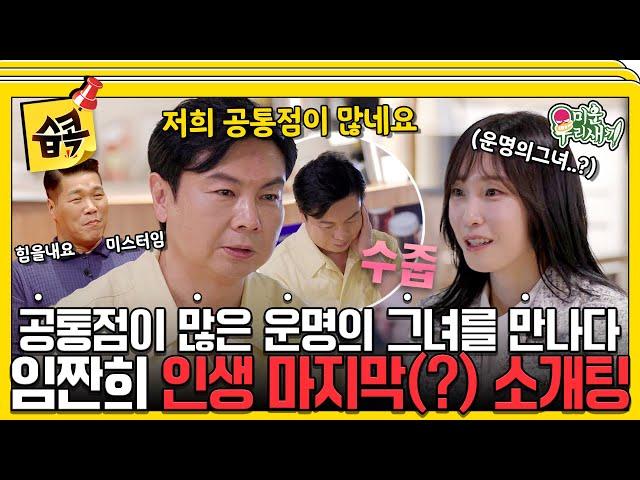 [#습콕] 어쩌면 이건 운명일지도..?️임원희 소개팅하다?! 공통점이 많은 그녀와의 인생 마지막(?) 소개팅 #MyLittleOldBoy #SBSenter