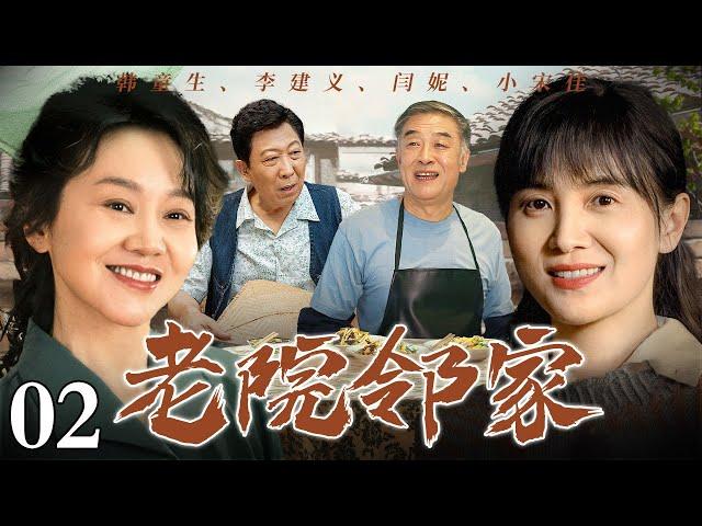 【年代苦情剧】老院邻家 02 | 一间老院子齐聚三代家庭，邻里真情直戳心窝