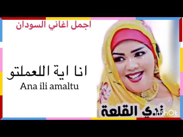 Nada Algalaa | انا اية اللعملتو | Best of Sudan