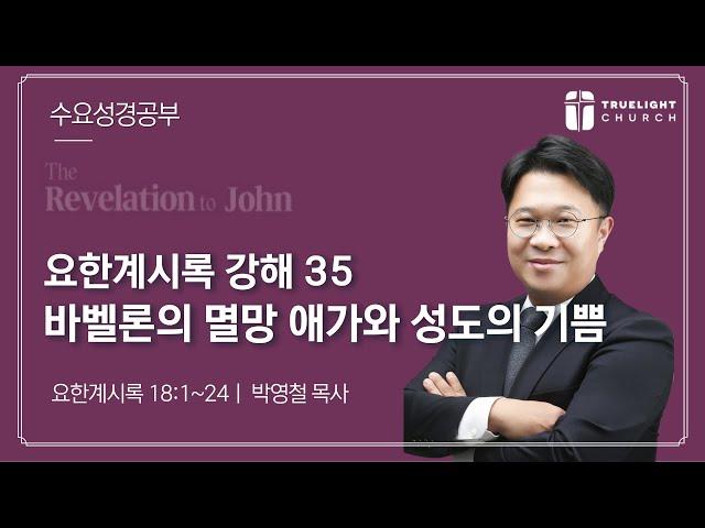 2024년 12월 19일 수요성경공부ㅣ요한계시록 강해 35ㅣ바벨론 멸망 애가와 성도의 기쁨ㅣ계 18:1~24