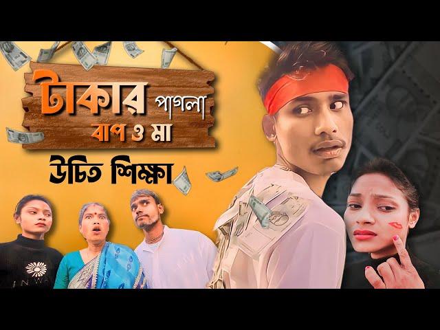 বাপ বেটি মা - সবাই টাকা পাগলা  Best Educational And Comedy 2024 | Bong Media