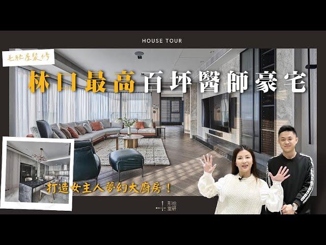 【林口最高豪宅開箱】百坪三面大採光現代奢宅，超強機能大廚房！｜House Tour｜室內設計｜形拾室研ft.小call