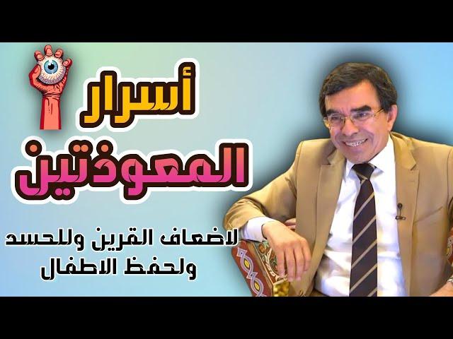 أسرار المعوذتين للوقاية من شر الخلق @Dr_abdelwahed_wajih_official