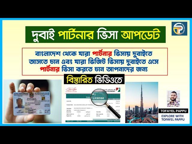 পার্টনার ভিসা আপডেট ২০২৪ | Dubai Partner Visa Update 2024 | দুবাই পার্টনার ভিসা সম্পর্কে জানুন