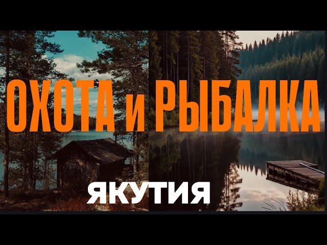 Рыбалка и Охота в Якутии