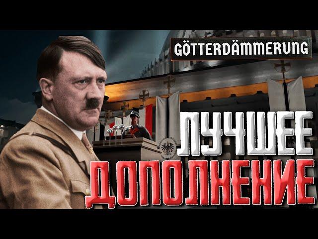 НОВОЕ ДОПОЛНЕНИЕ! Hearts of Iron 4 Götterdämmerung