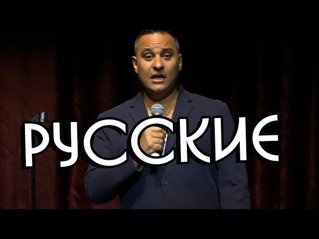 Рассел Питер на русском - о Русских