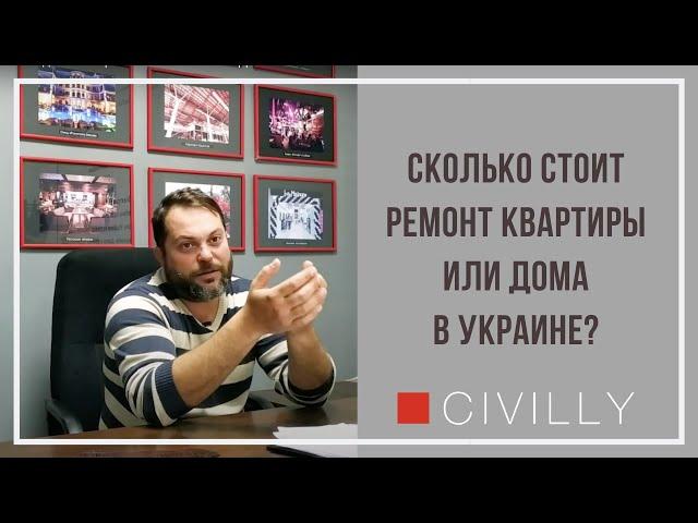Сколько стоит ремонт квартиры или дома в Украине? Насколько корректно называть цену за м2?
