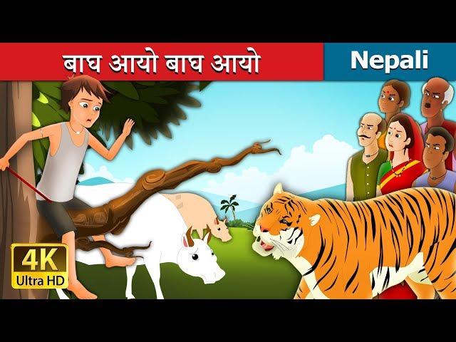 बाघ आयो बाघ आयो | There Comes Tiger | Nepali Story | Nepali Fairy Tales