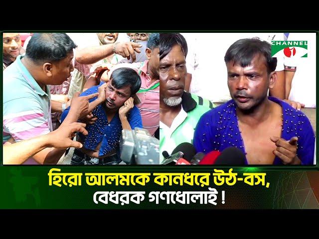 বগুড়ায় হিরো আলমকে রাস্তায় ফেলে পে/টালেন কারা? | Channel i Tv