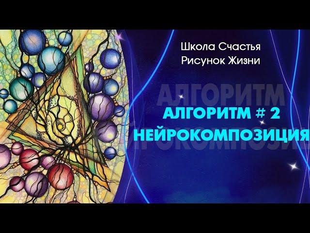 Алгоритм#2  "НейроКомпозиция"  В чем отличие курса "Пользователь НЕЙРОГРАФИКИ" от "НейроКомпозиции "