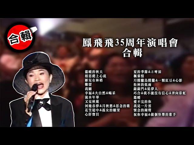 鳳飛飛-35周年演唱會經典歌曲｜VKS 音樂現場