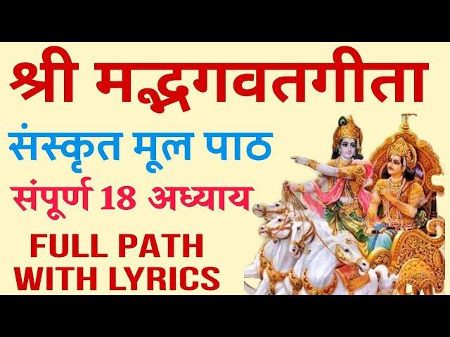 श्री मद्भगवद्गीता | Shrimad Bhagwat Geeta | संस्कृत मूल पाठ संपूर्ण १८अध्याय | Full Path With lyrics