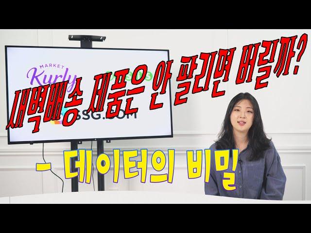 새벽배송 제품은 안 팔리면 버릴까? - 데이터의 비밀