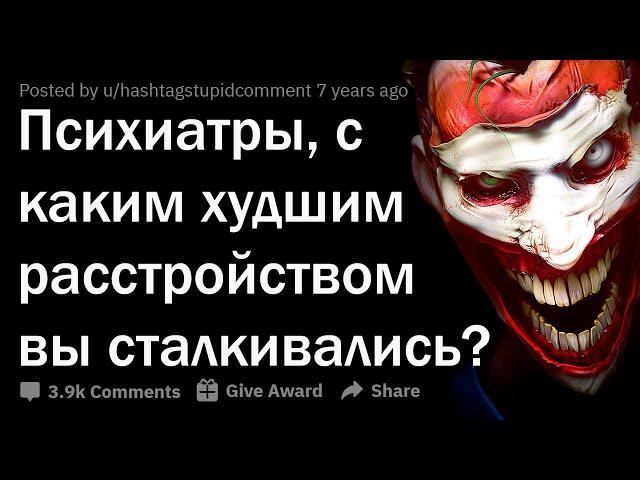 СТРЁМНЫЕ ПАЦИЕНТЫ ПСИХИАТРОВ 