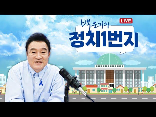 [백운기의 정치1번지] 거부정권! 사주 정권! _신장식, 김보협, 양지열_이채양명주_