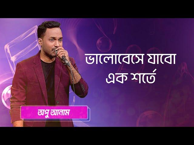 ভালোবেসে যাবো এক শর্তে... শিল্পীঃ আপু আনাম | Valobeshe Jabo Ek Sorte... Singer: Opu Aman