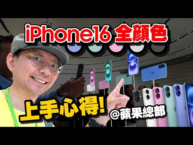 現場看iPhone16實機這顏色最意外！新Apple Watch S10、AirPods 4、AirPods Max實機！拍照控制按鈕怎麼用? @美國蘋果發表會