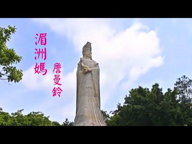 湄洲媽 - 詹曼鈴（2021湄洲媽祖祖廟慶典歌曲）官方正式版