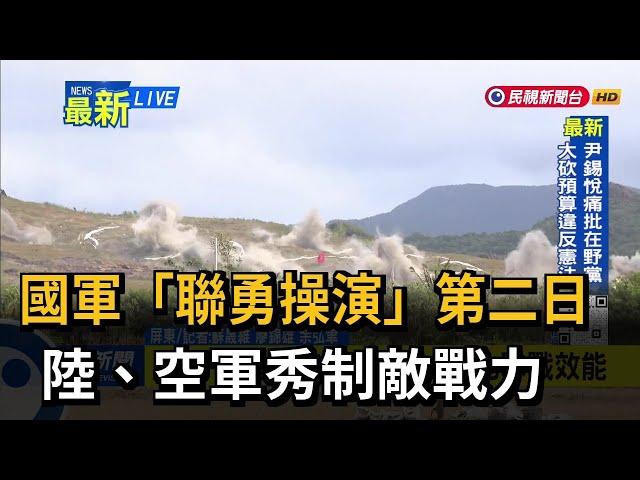 國軍「聯勇操演」第二日 陸、空軍秀制敵戰力－民視新聞