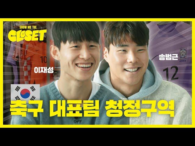 The cuties of the Asian Cup team! Jaesung & Bumkeun's wardrobe reveal! [Show Me the Closet2 Ep.16]