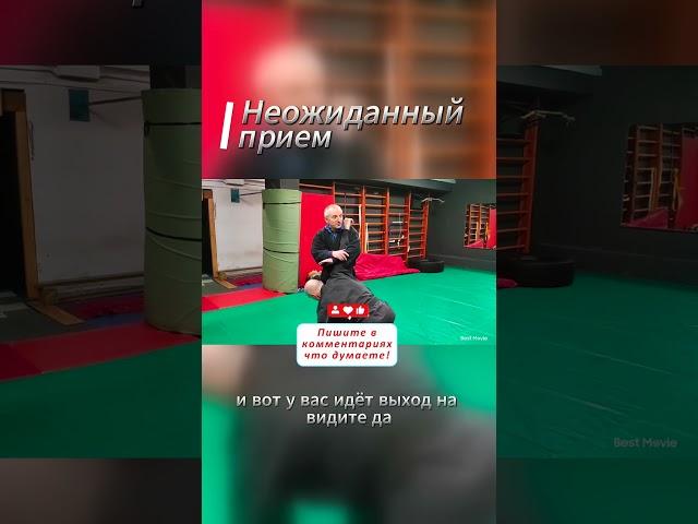 Неожиданный прием #джиуджитсу #самооборона