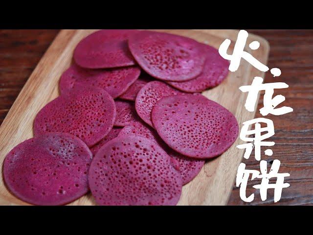 3分钟点心【火龙果饼】厨房小白自制糕点！营养美味！