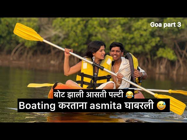 बोट झाली आसती पल्टी   Boating करताना asmita घाबरली  goa part 3