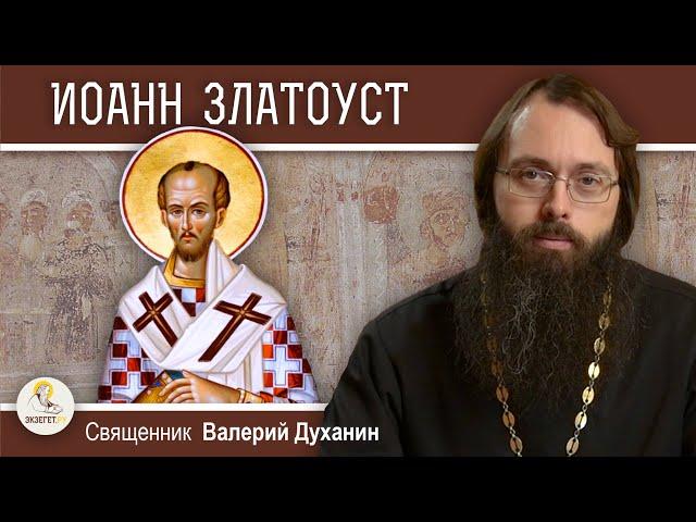 СВЯТИТЕЛЬ ИОАНН ЗЛАТОУСТ.  Священник Валерий Духанин