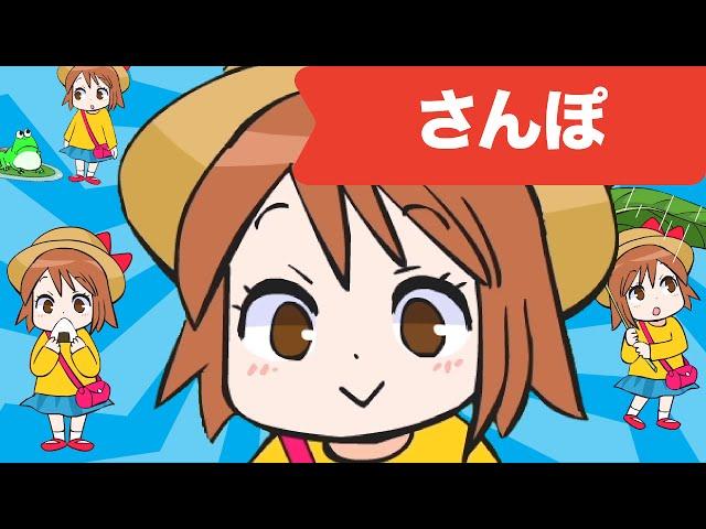 Japanese Children's Song  アニメソング - Sampo ("Tonari no Totoro" yori)- さんぽ （となりのトトロより）