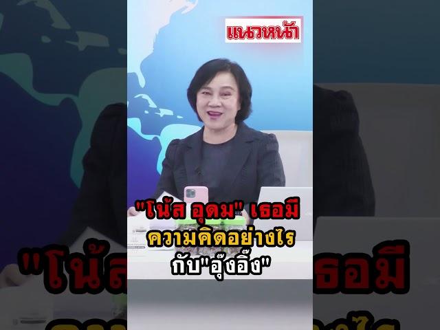 โน้ส อุดม เธอมีความคิดอย่างไร กับอุ๊งอิ๊ง
