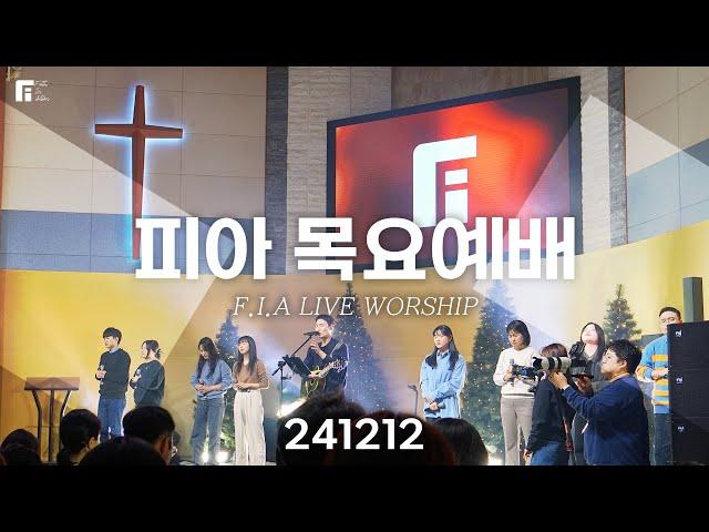 피아워십 목요예배 (24.12.12) I F.I.A LIVE WORSHIP