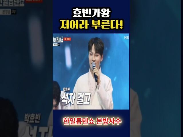 박서진 효빈가왕 저어라 부른다! 한일톱텐쇼 예고 박효빈 등장 #박서진 #박효빈 #박서진저어라 #한일톱텐쇼예고